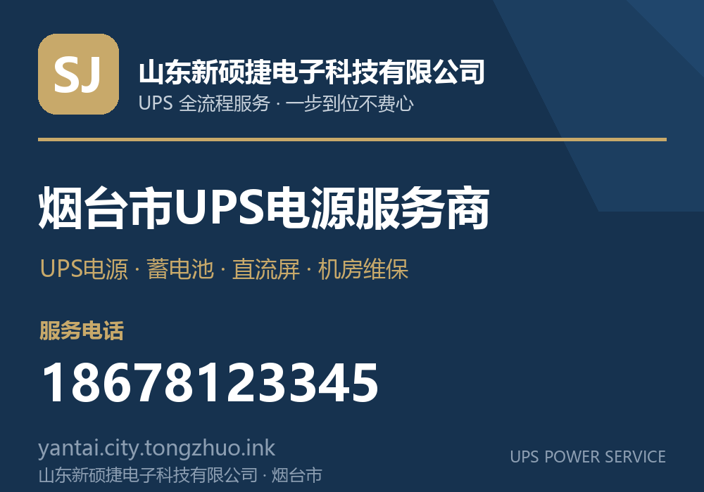 山东新硕捷电子科技有限公司 烟台市UPS电源服务商,服务电话 18678123345,官网 yantai.tz.laiwuzhaopin.com